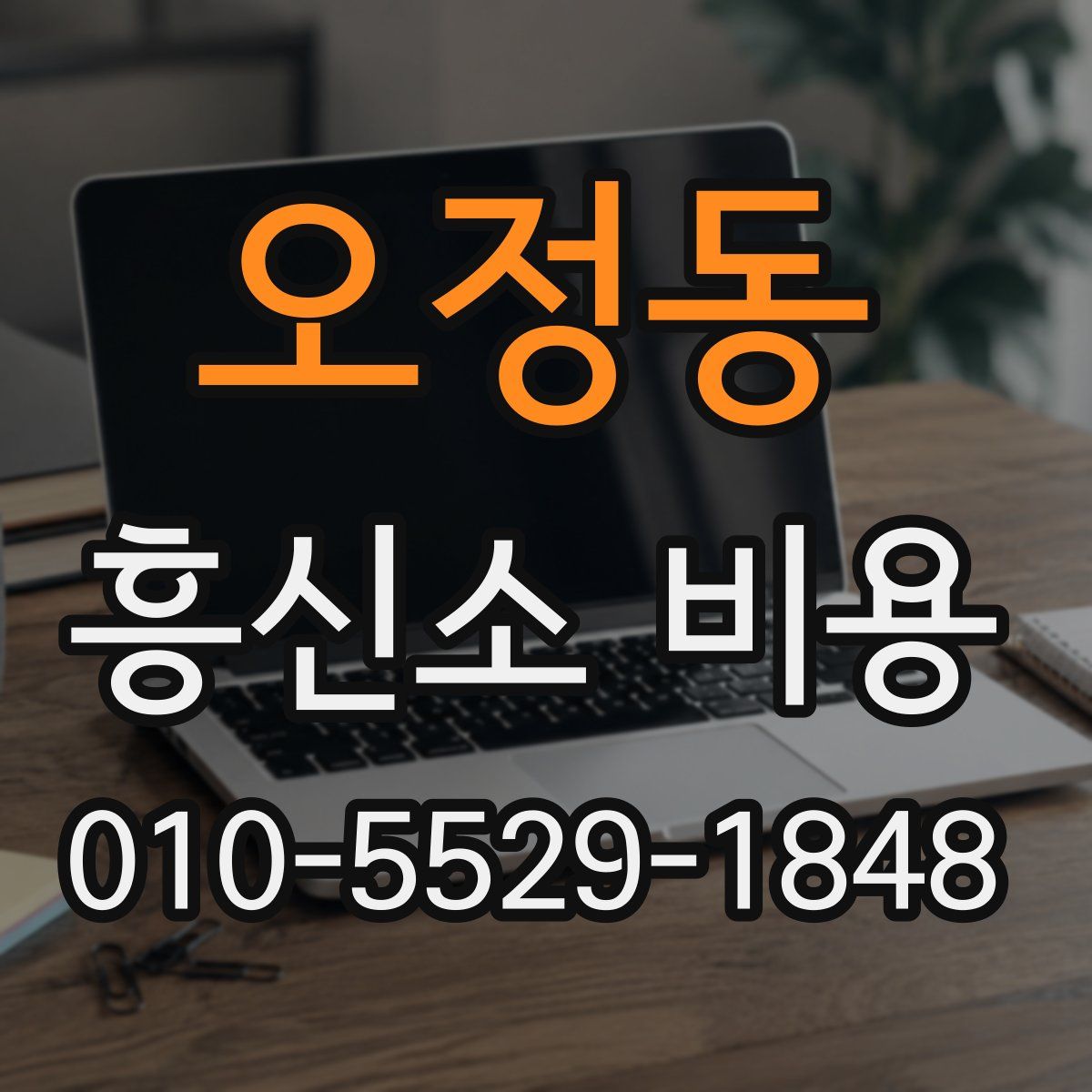 오정동 흥신소 비용