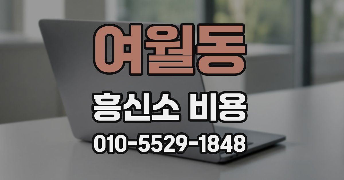 여월동 흥신소 비용