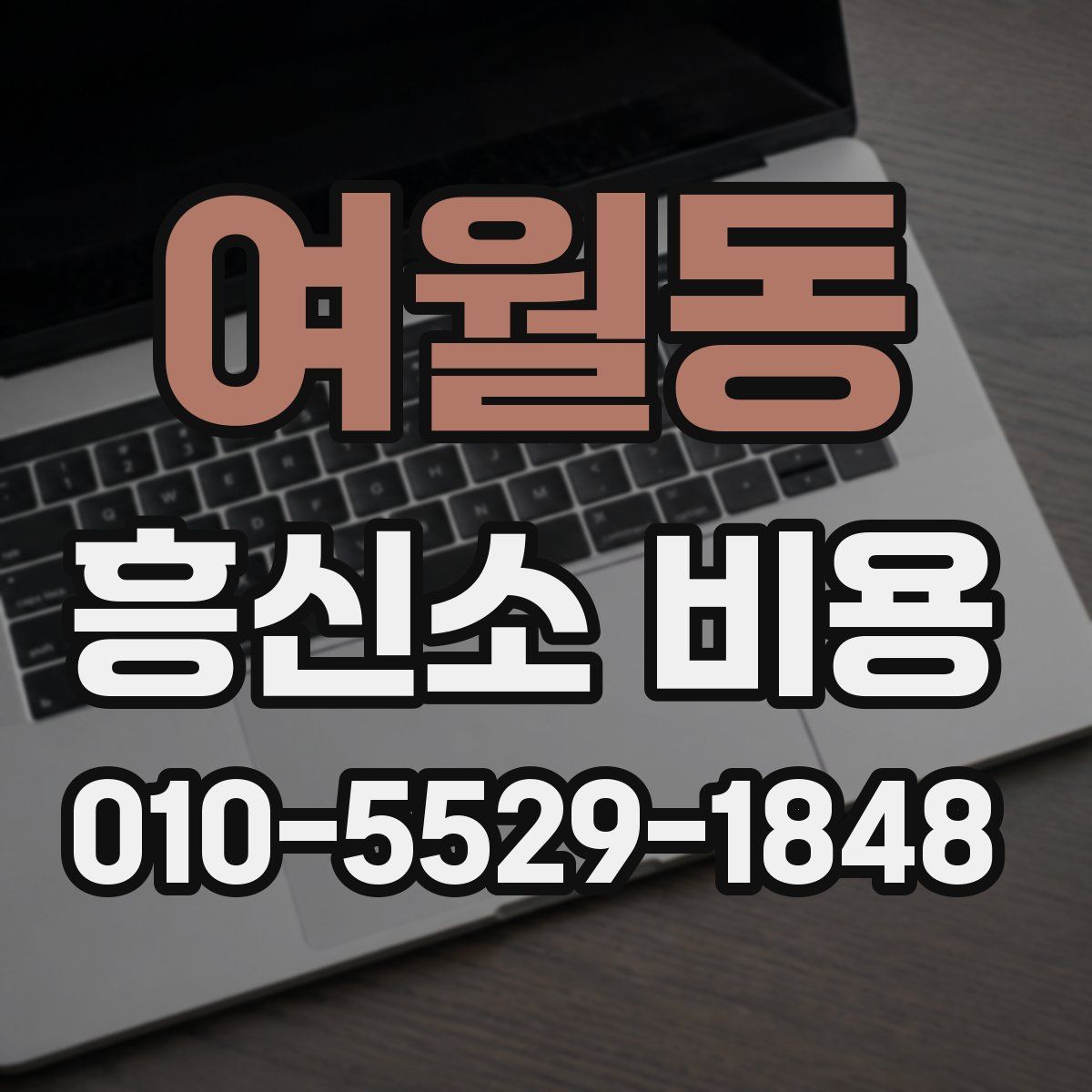 여월동 흥신소 비용