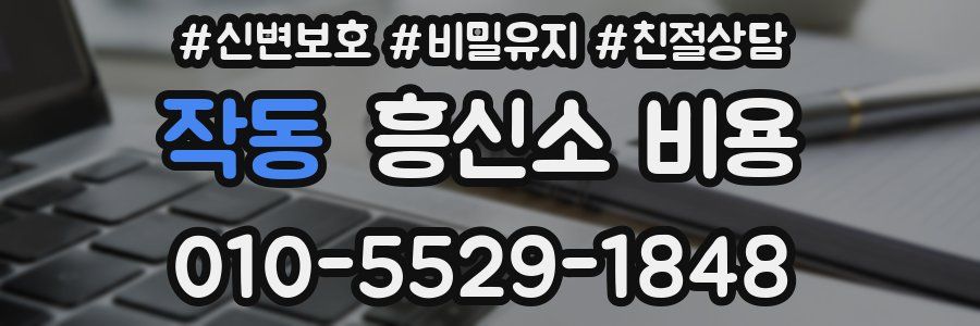 작동 흥신소 비용