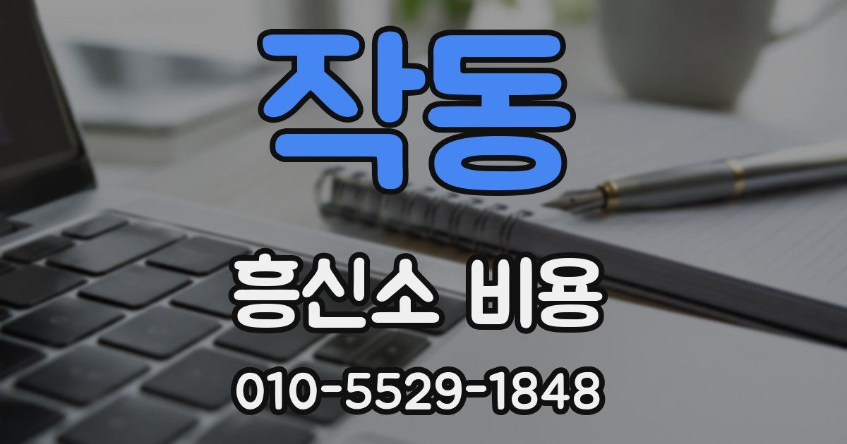 작동 흥신소 비용