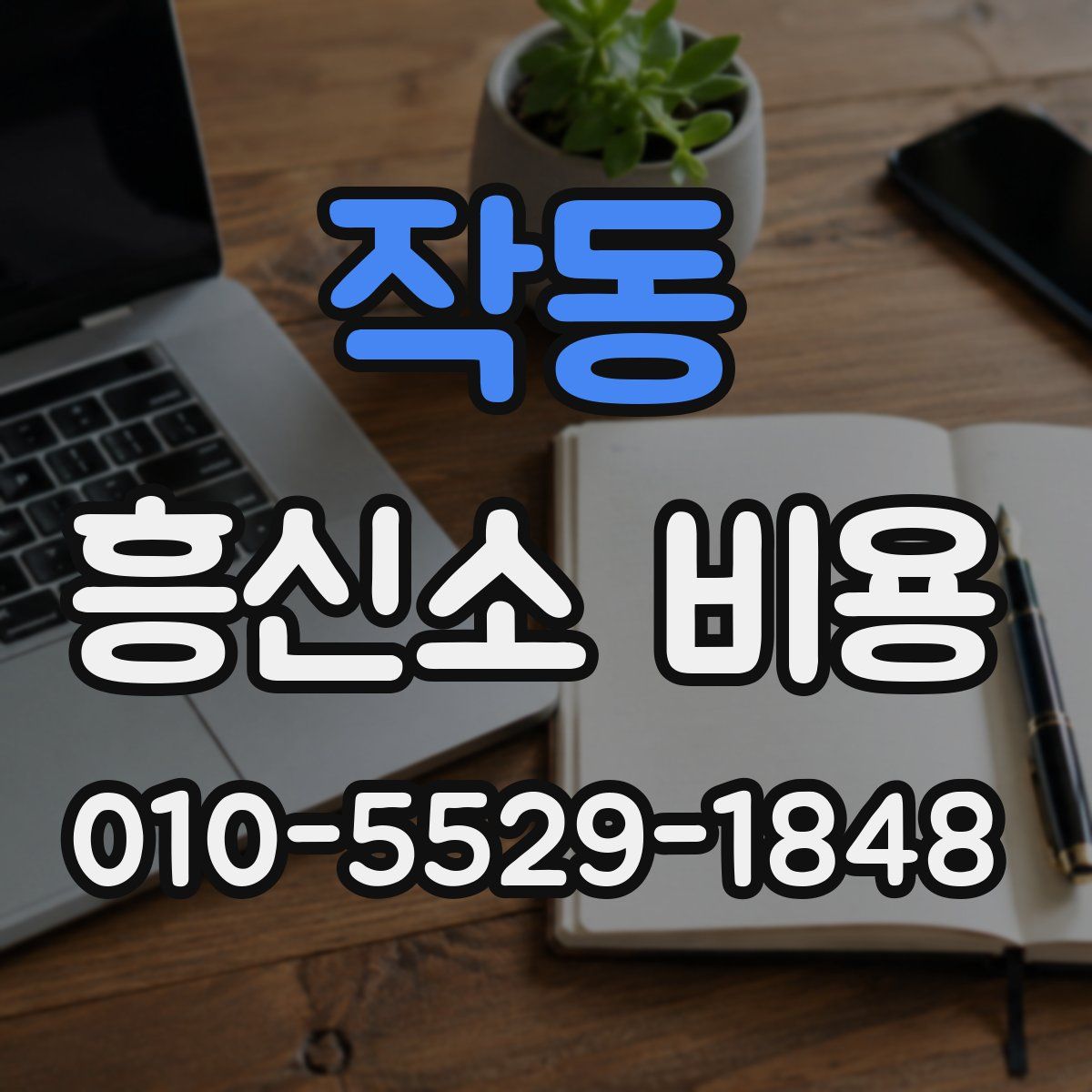 작동 흥신소 비용