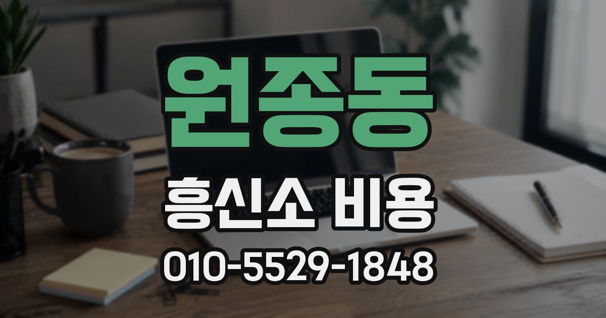 원종동 흥신소 비용