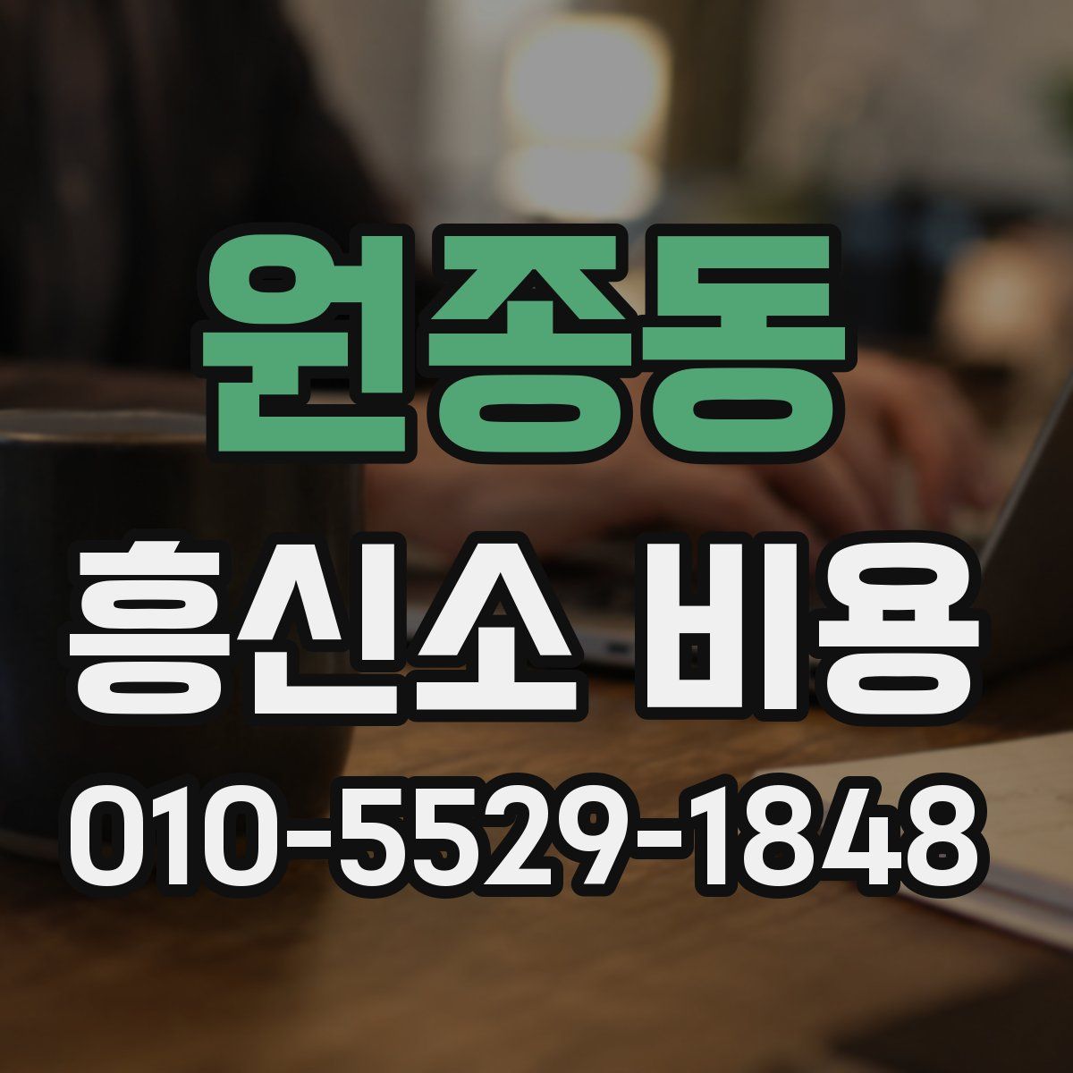 원종동 흥신소 비용