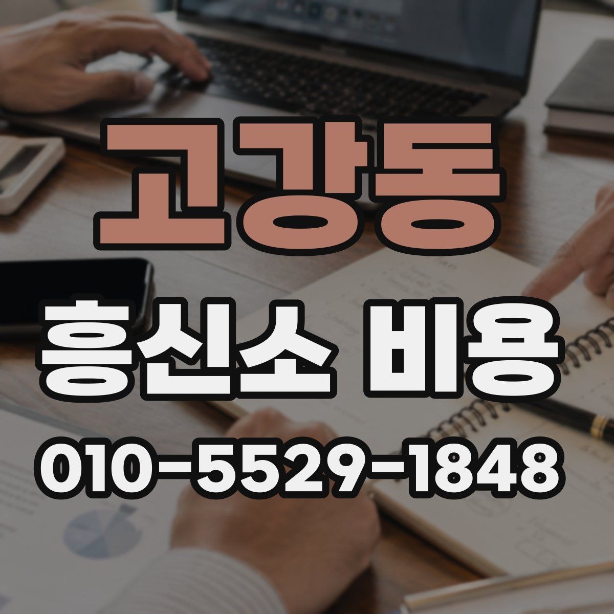 고강동 흥신소 비용 상담 시 놓치기 쉬운 질문