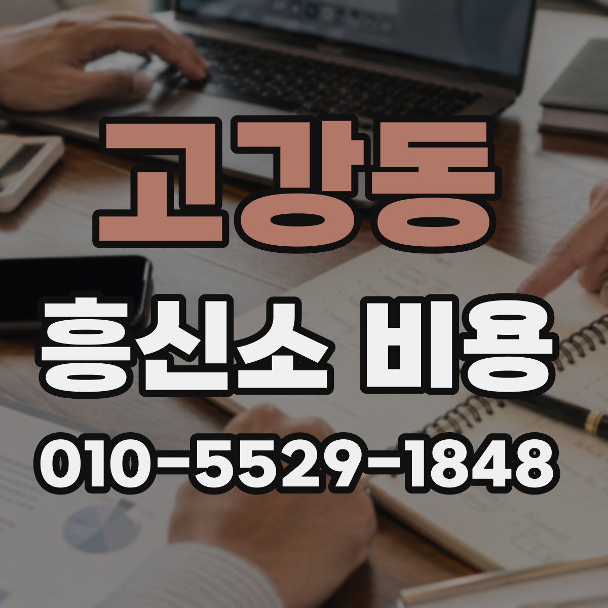 고강동 흥신소 비용
