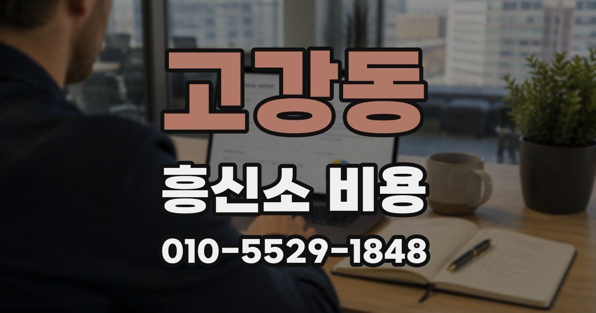고강동 흥신소 비용