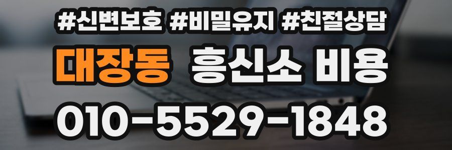 대장동 흥신소 비용