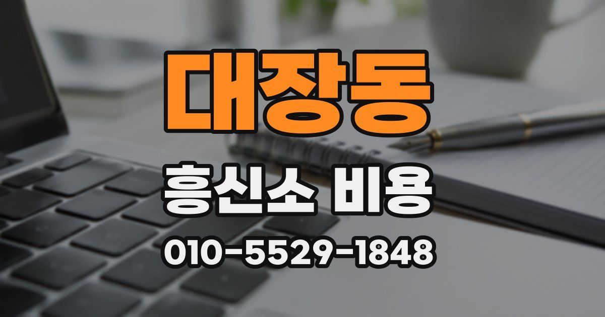 대장동 흥신소 비용