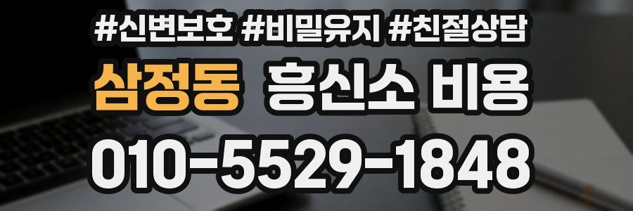 삼정동 흥신소 비용