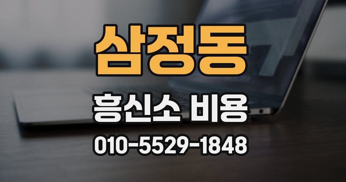 삼정동 흥신소 비용