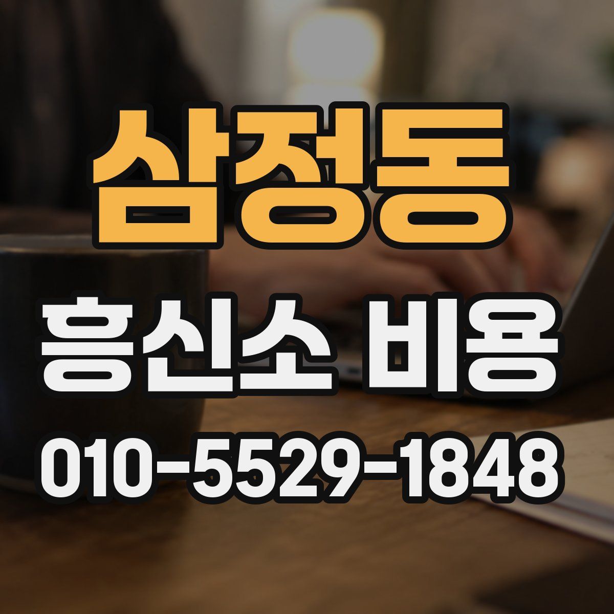 삼정동 흥신소 비용