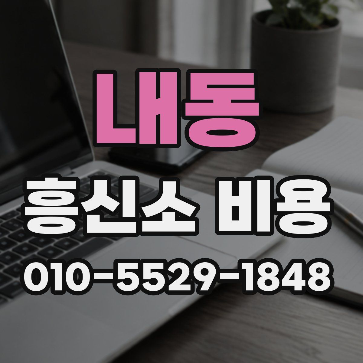 내동 흥신소 비용