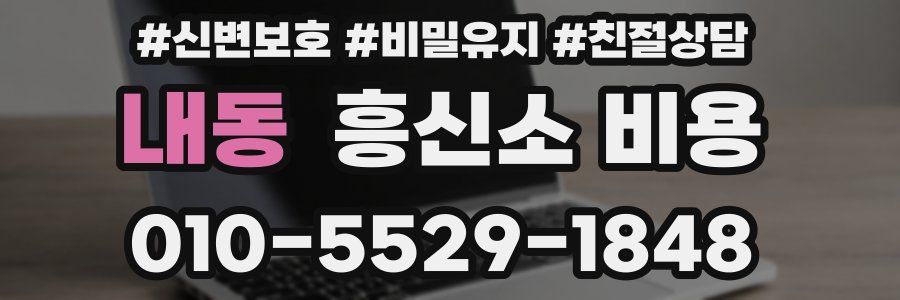 내동 흥신소 비용
