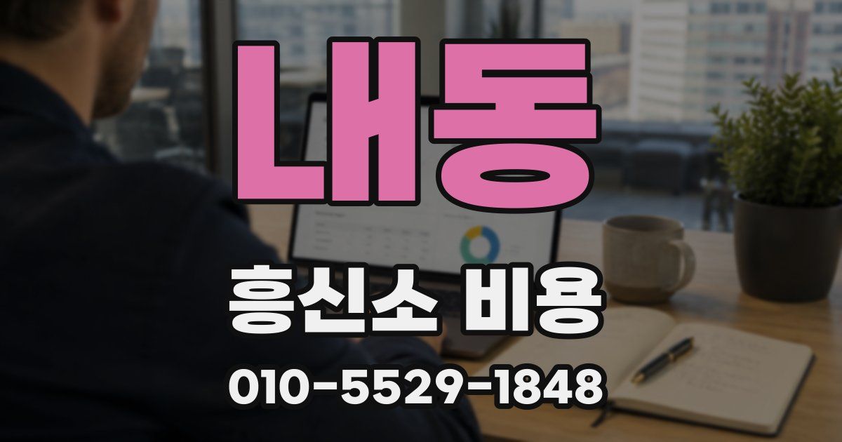 내동 흥신소 비용