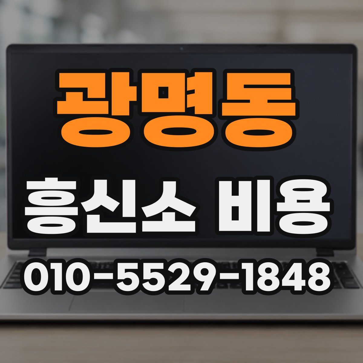 광명동 흥신소 비용