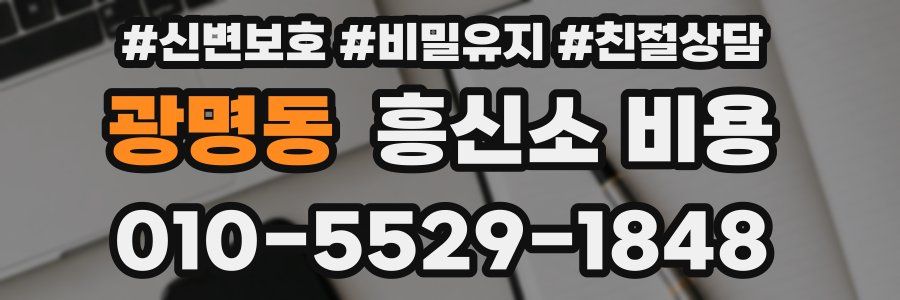 광명동 흥신소 비용