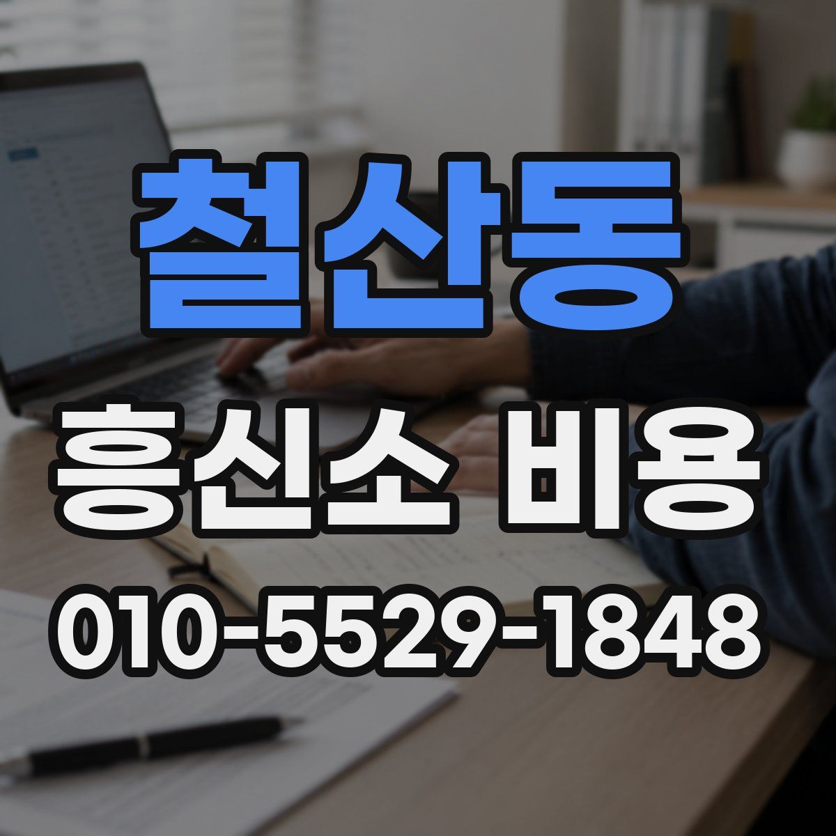 철산동 흥신소 비용