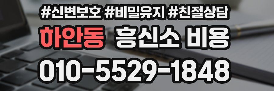 하안동 흥신소 비용