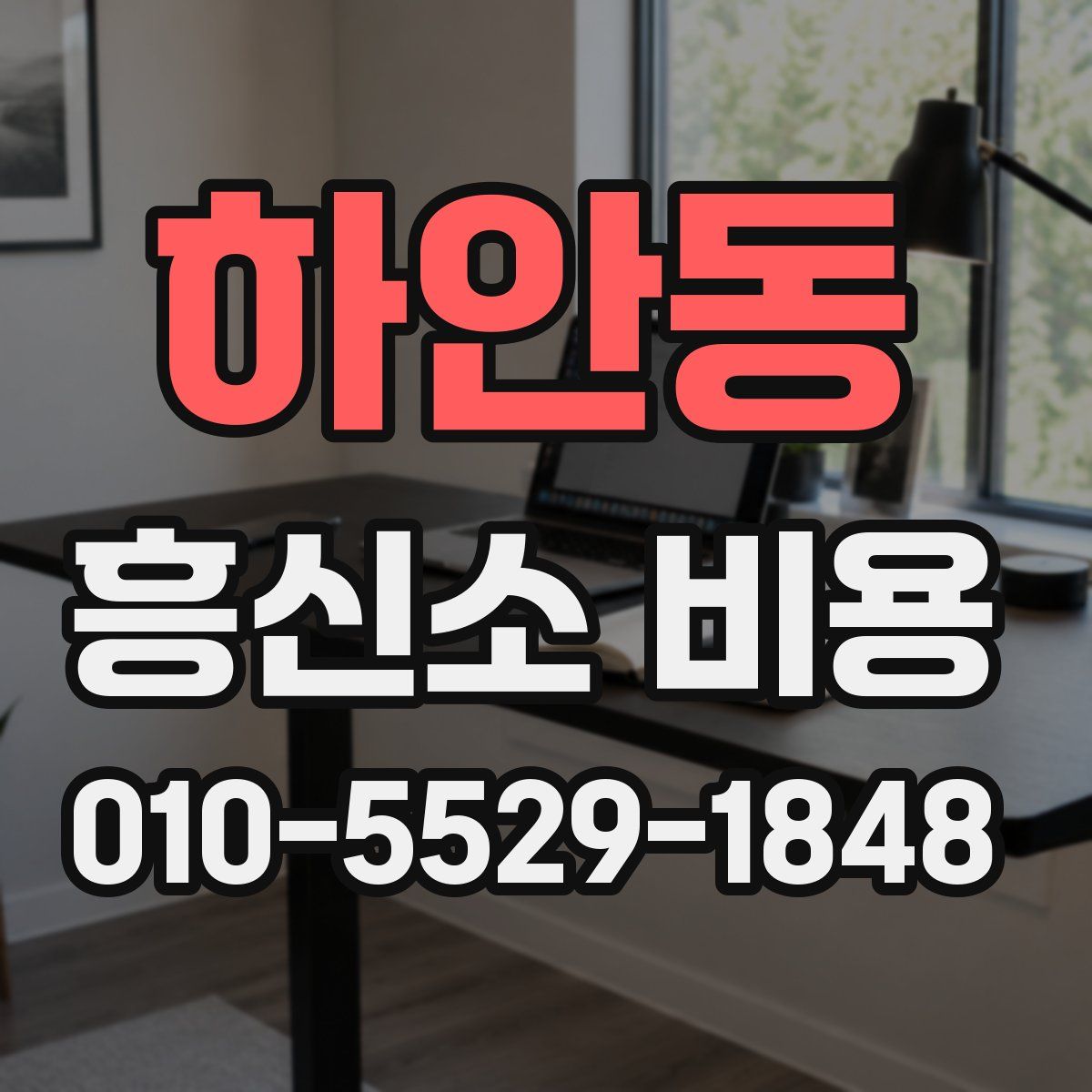 하안동 흥신소 비용