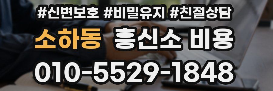 소하동 흥신소 비용