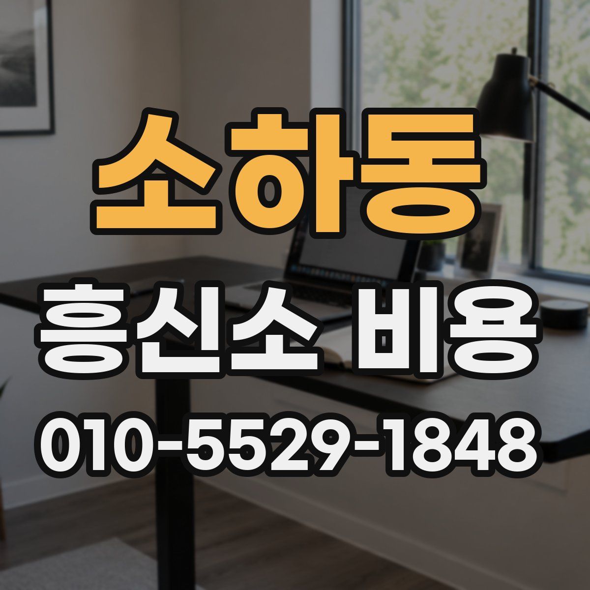 소하동 흥신소 비용