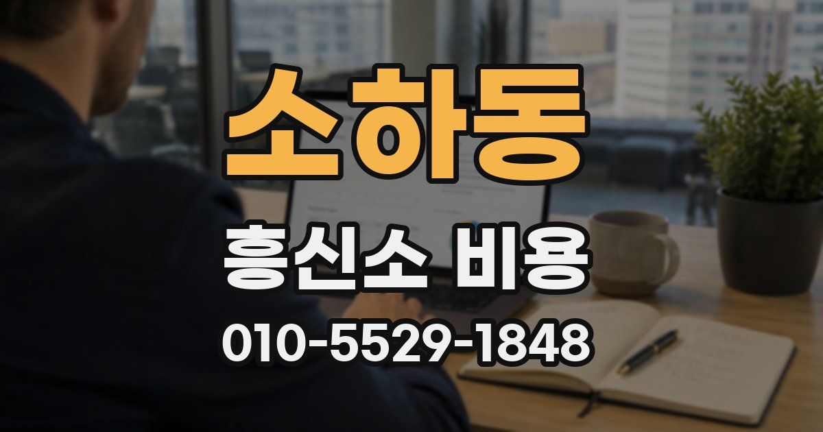 소하동 흥신소 비용