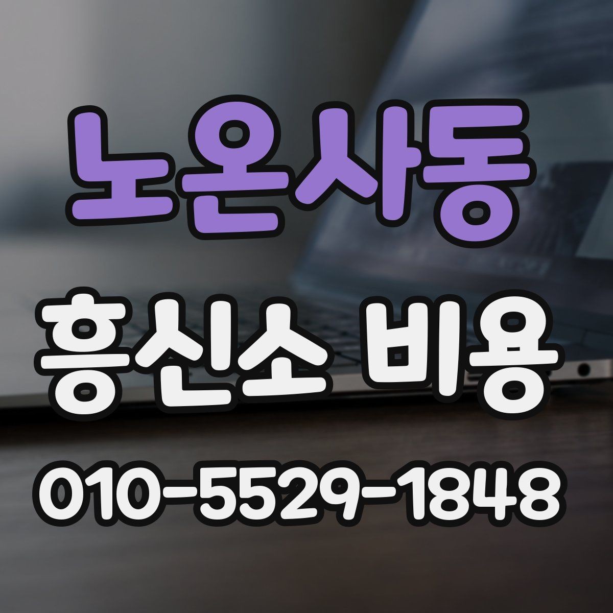 노온사동 흥신소 비용 상담 후 결정까지의 흐름