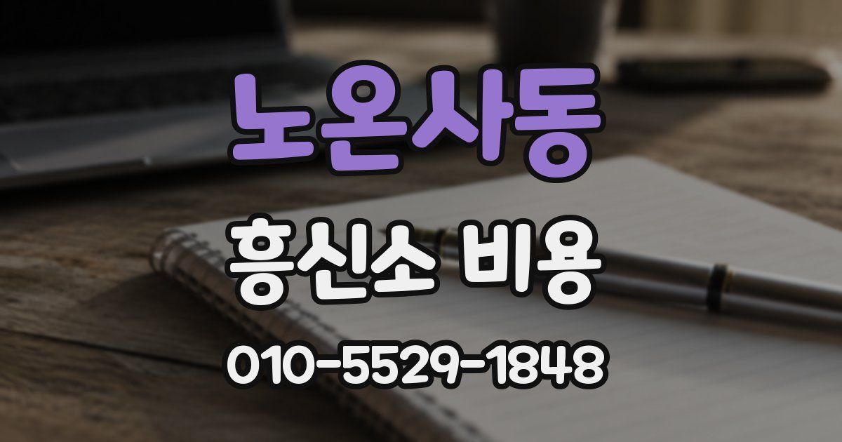노온사동 흥신소 비용