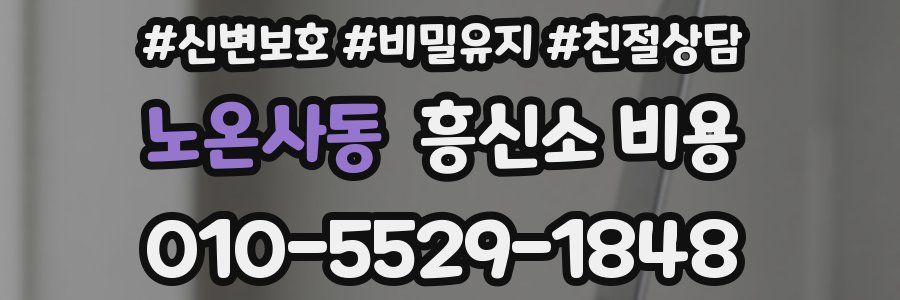 노온사동 흥신소 비용
