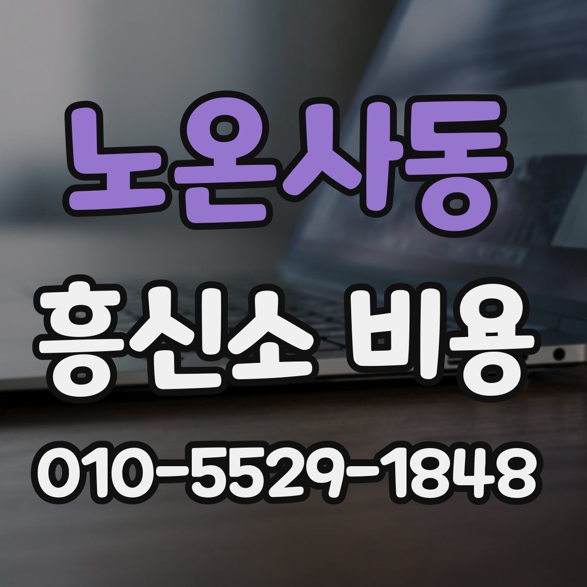 노온사동 흥신소 비용