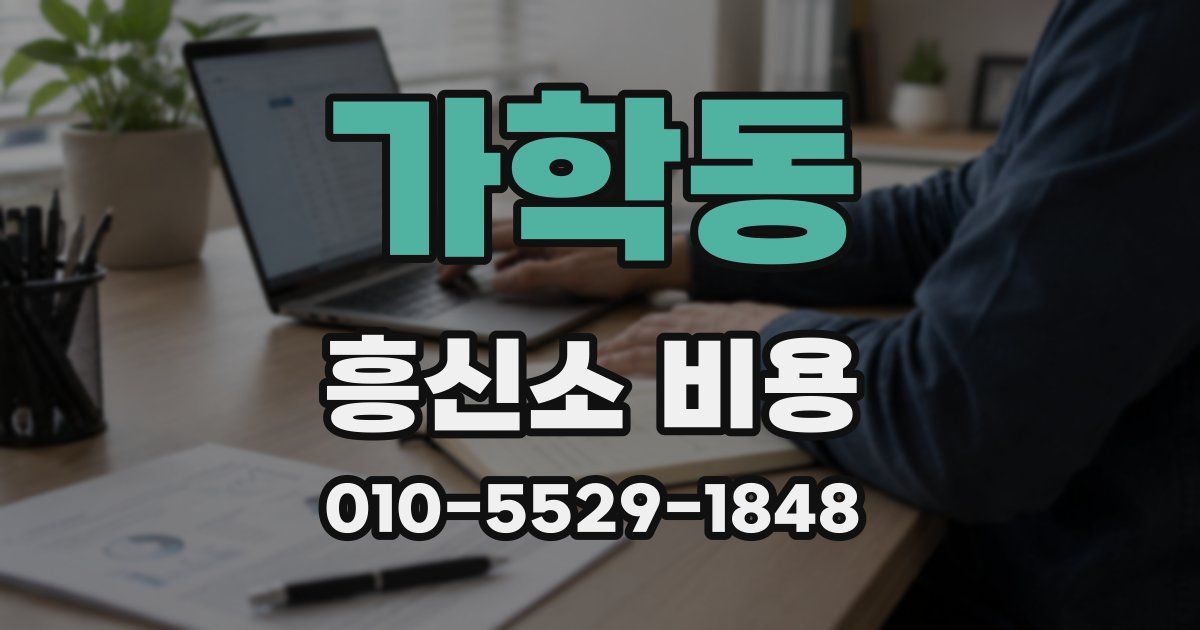 가학동 흥신소 비용