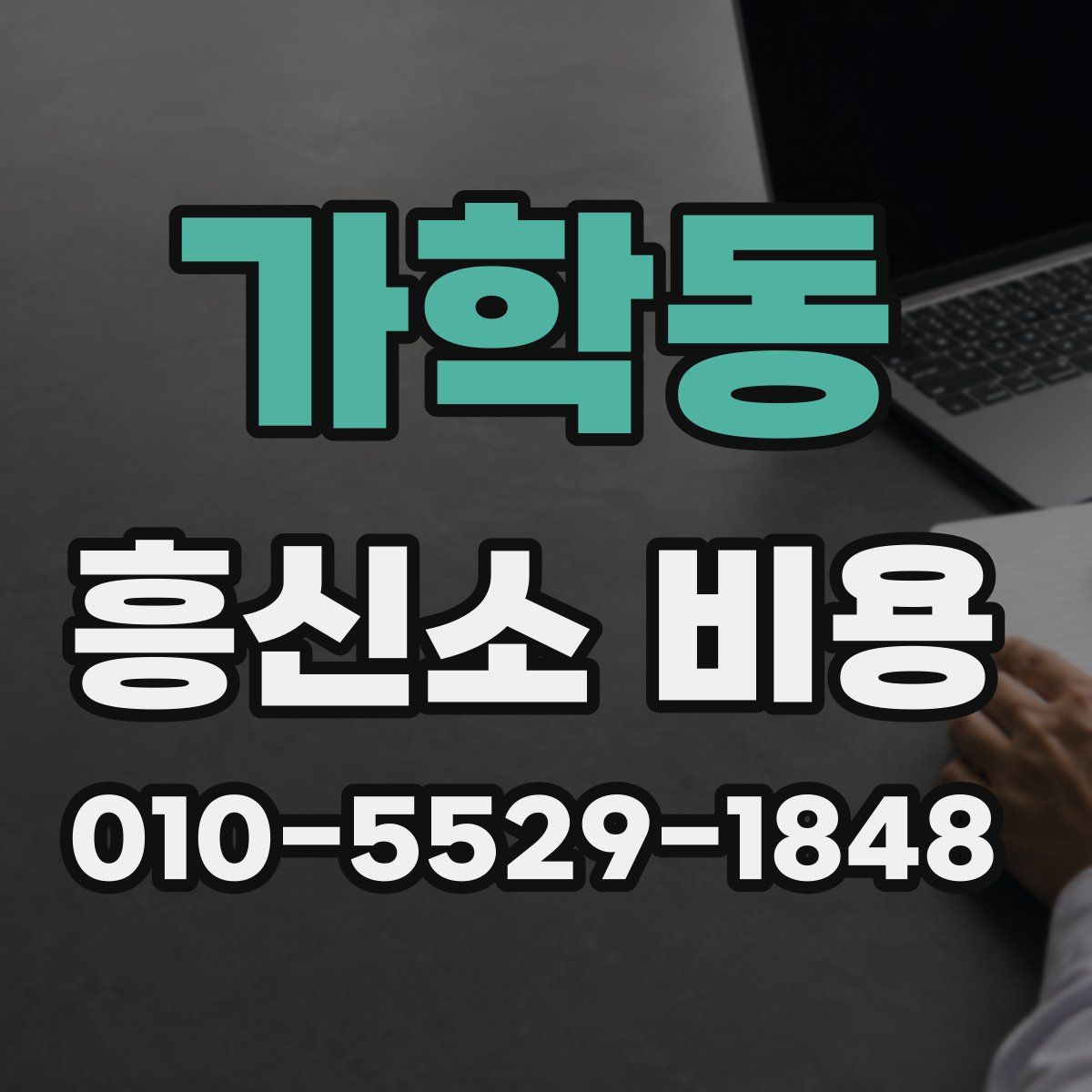 가학동 흥신소 비용