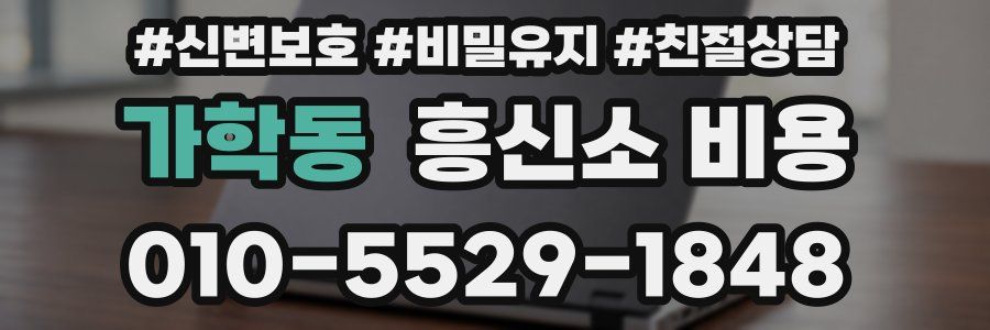 가학동 흥신소 비용