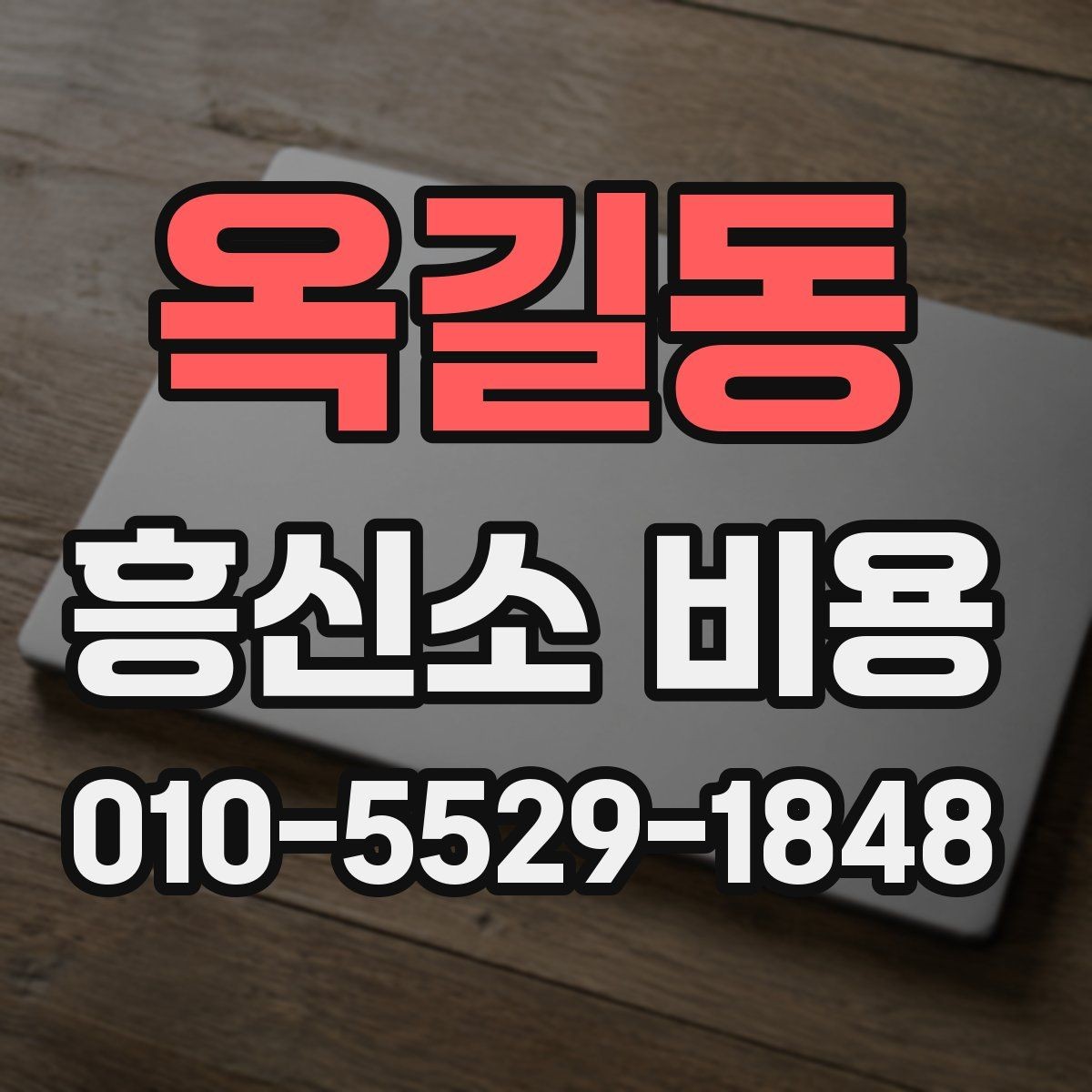 옥길동 흥신소 비용 상담을 통해 보는 의뢰 진행 절차