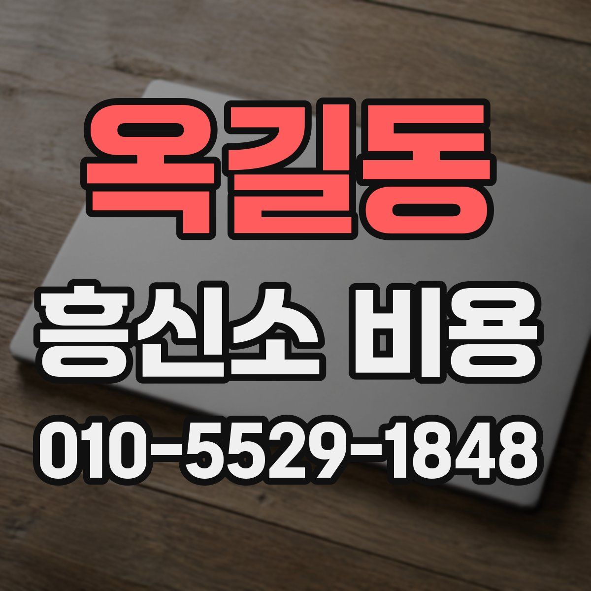 옥길동 흥신소 비용
