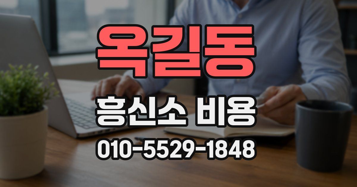 옥길동 흥신소 비용