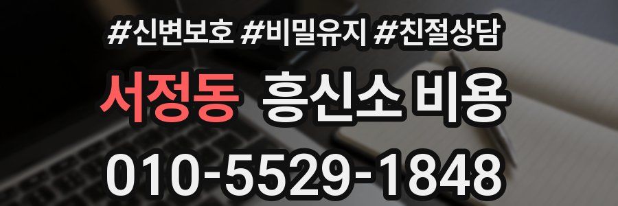 서정동 흥신소 비용