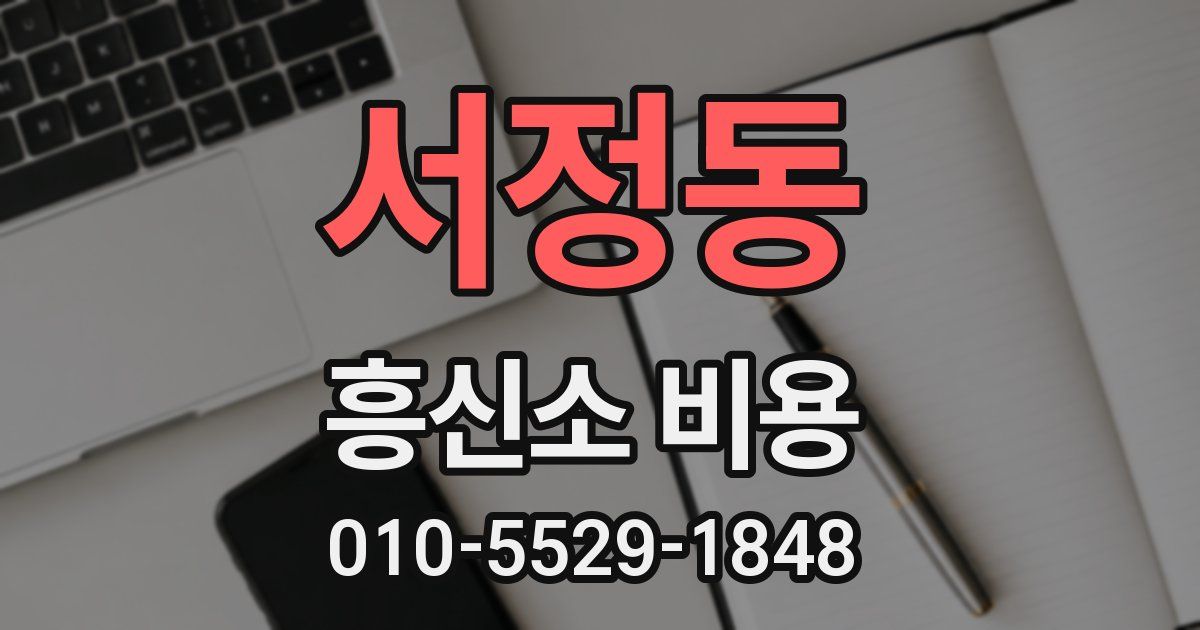서정동 흥신소 비용