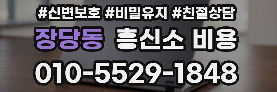 장당동 흥신소 비용