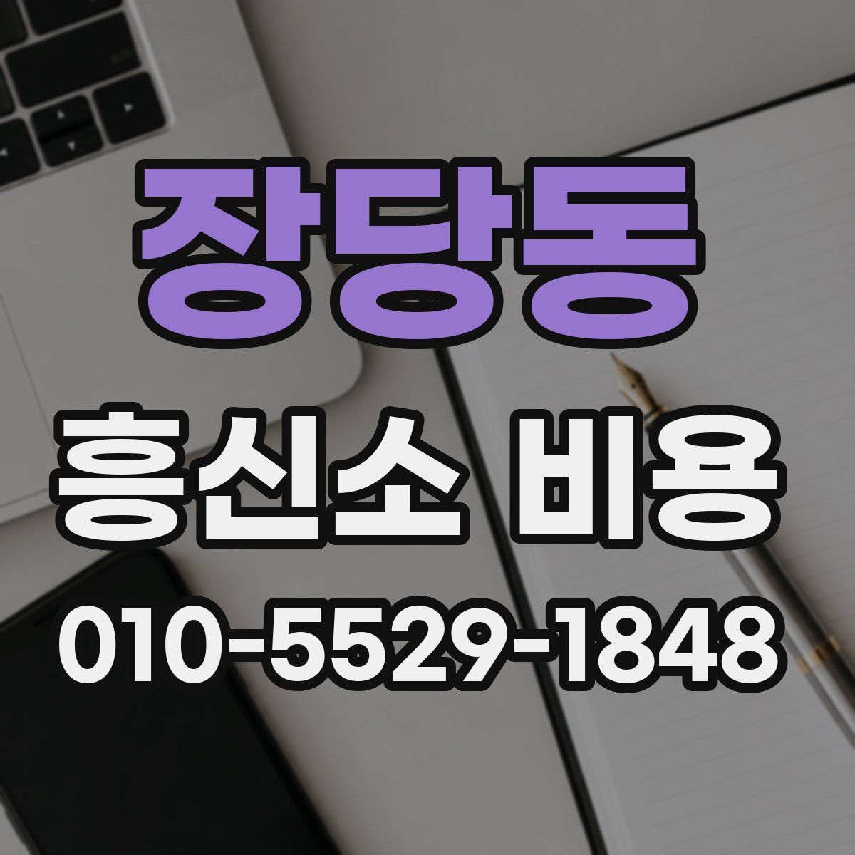 장당동 흥신소 비용