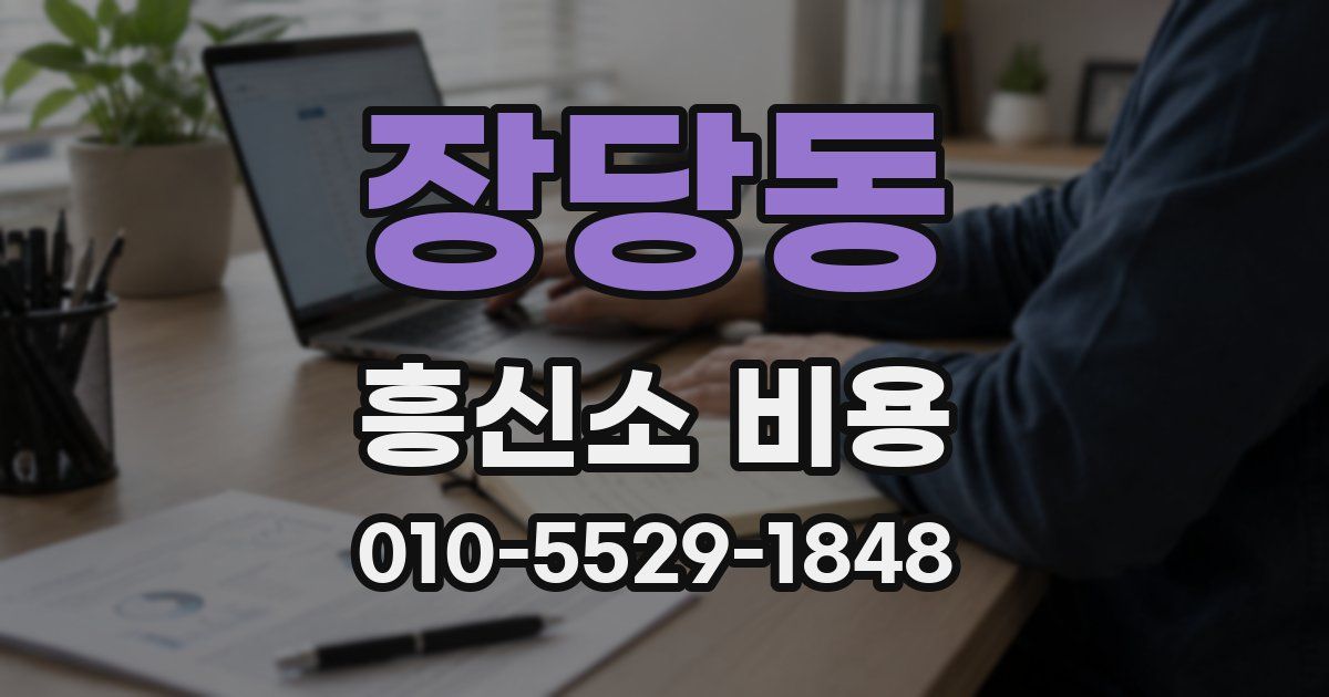 장당동 흥신소 비용