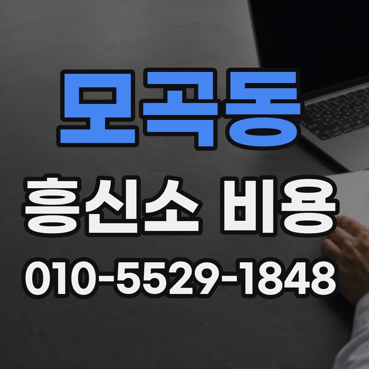 모곡동 흥신소 비용
