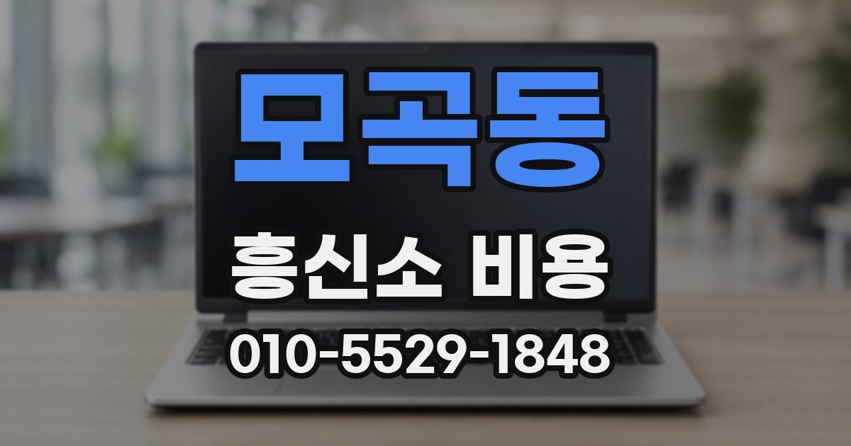 모곡동 흥신소 비용