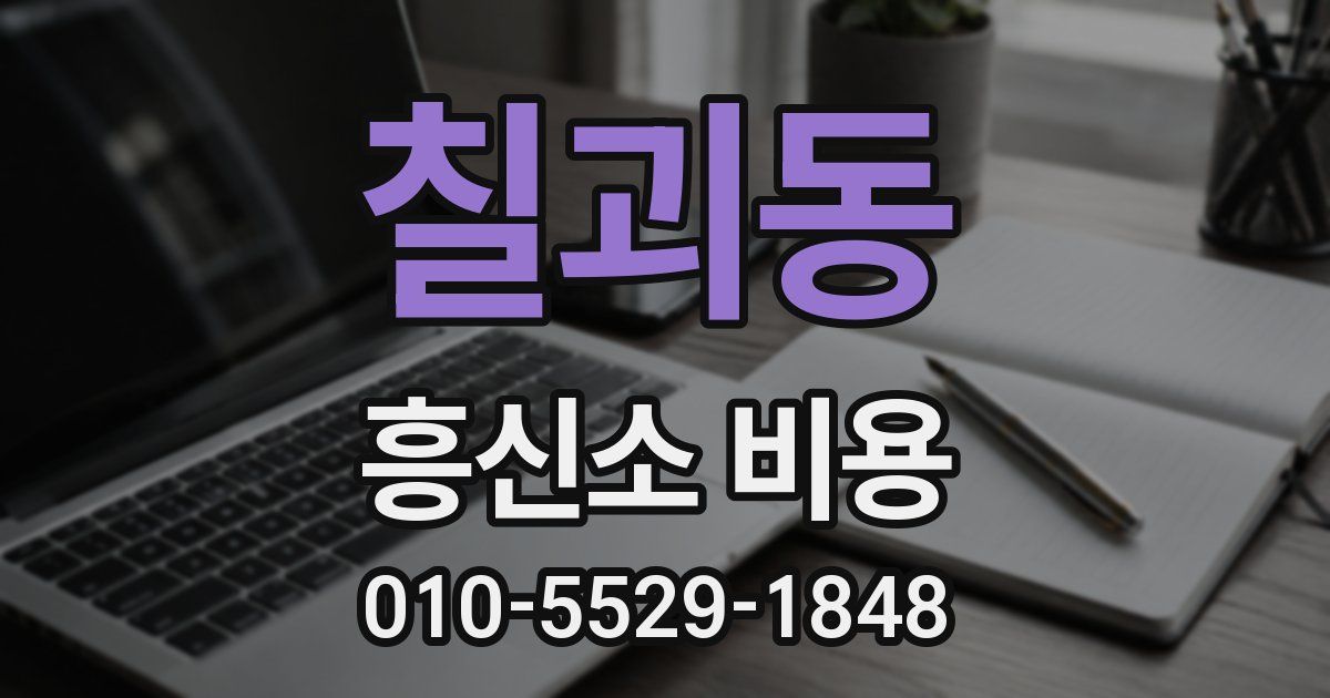 칠괴동 흥신소 비용