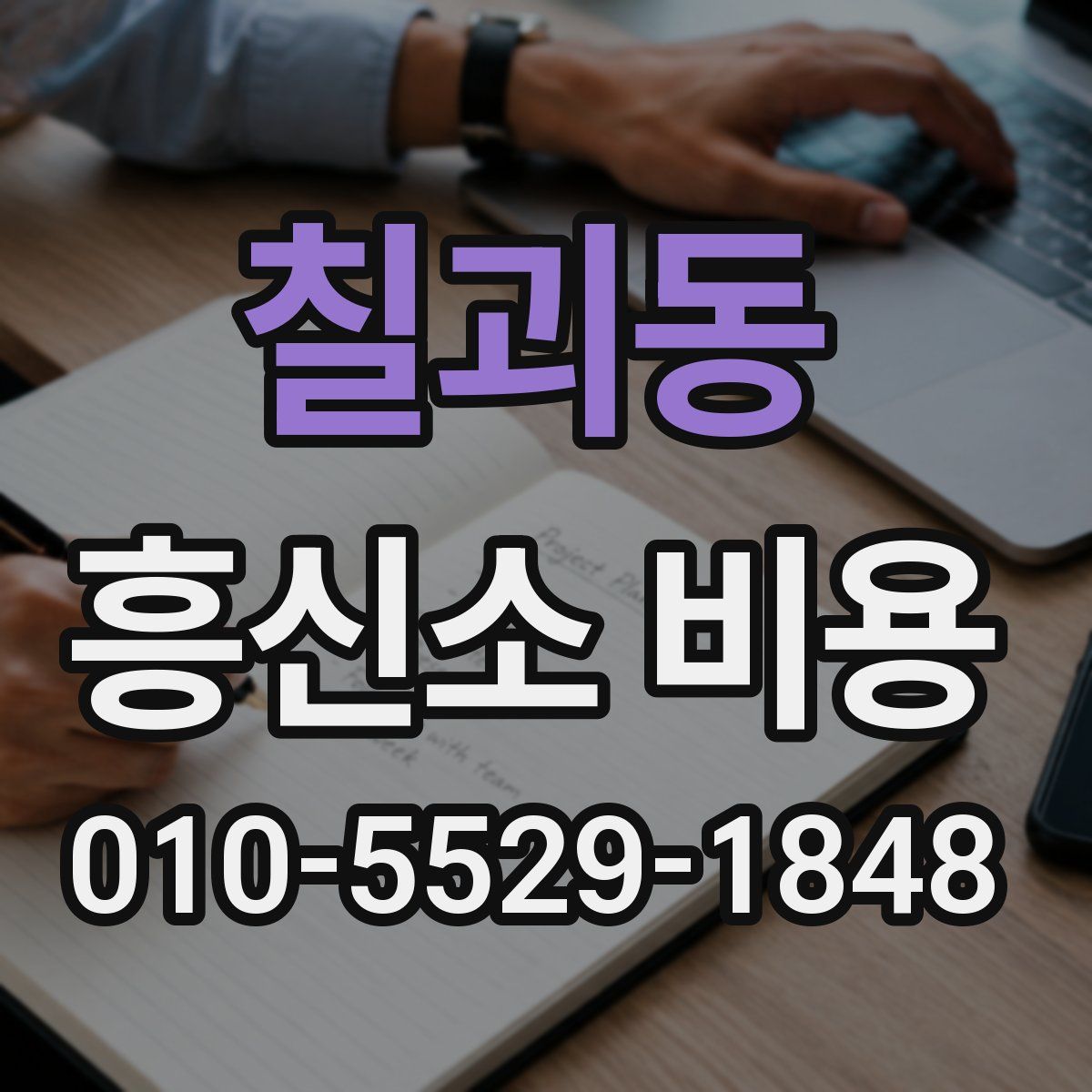 칠괴동 흥신소 비용