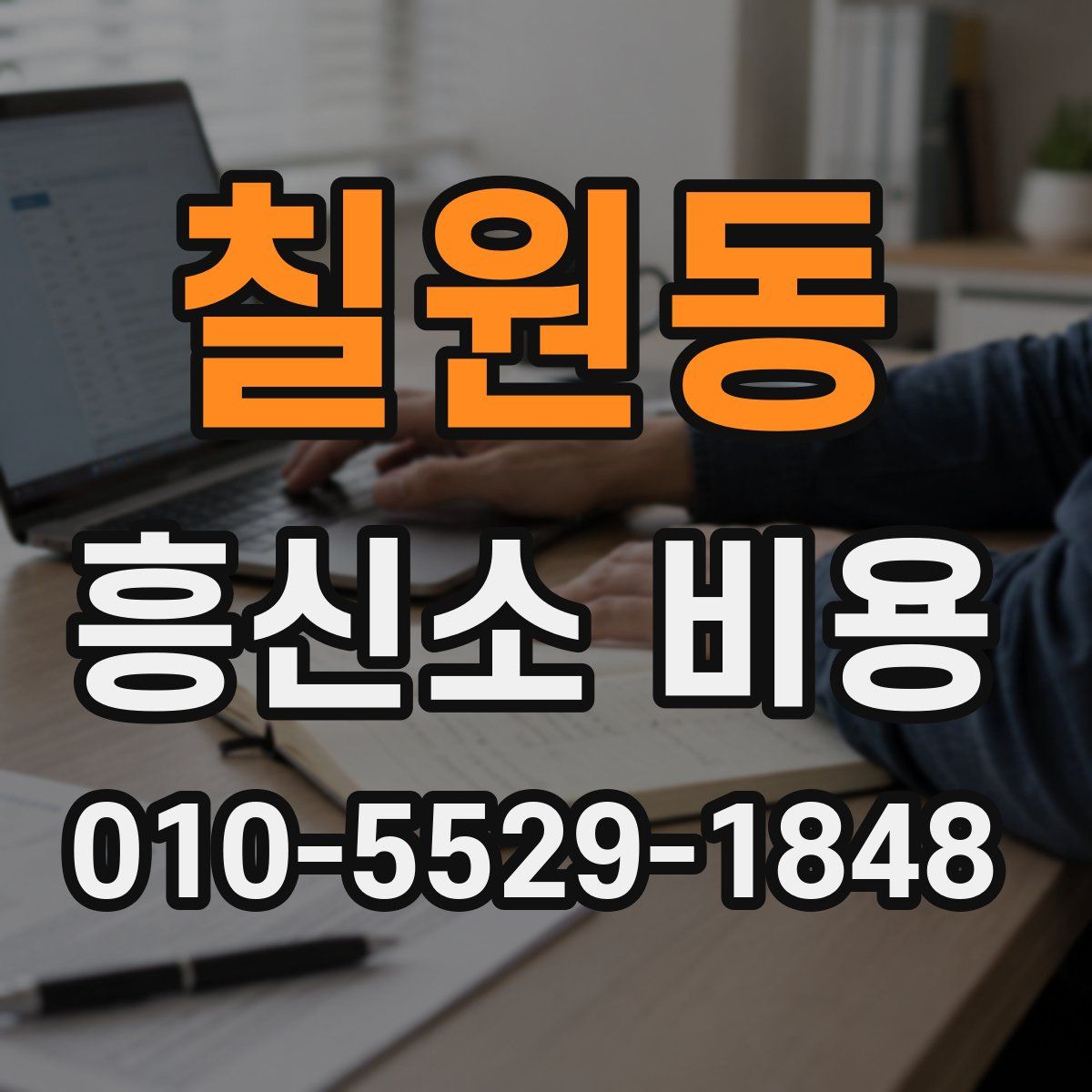칠원동 흥신소 비용