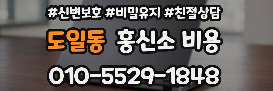 도일동 흥신소 비용