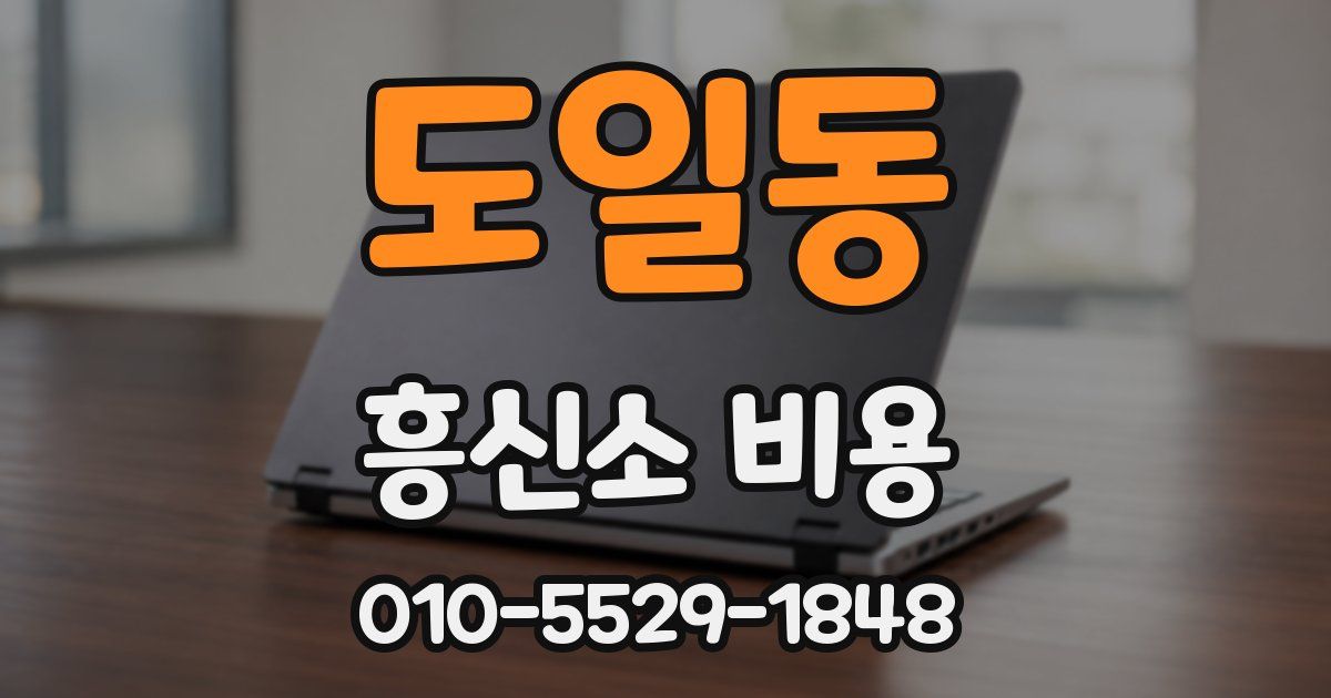 도일동 흥신소 비용