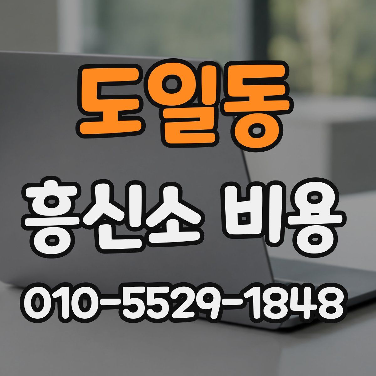 도일동 흥신소 비용